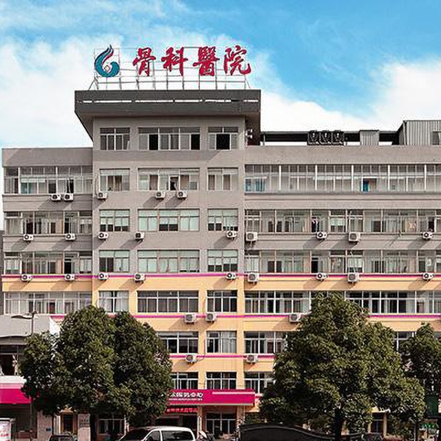 浙江省第一骨科醫(yī)院