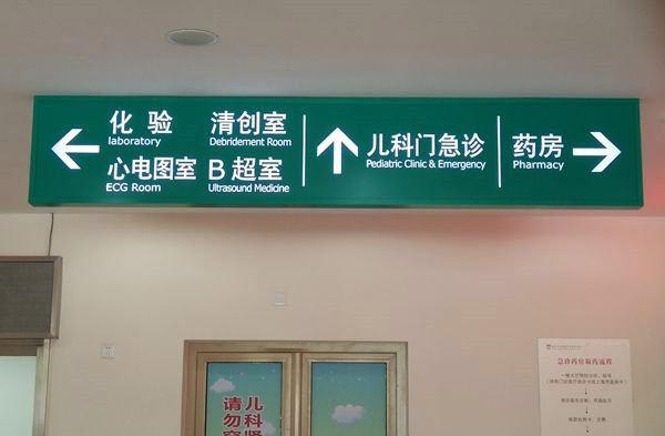 醫(yī)院標(biāo)識標(biāo)牌有哪些樣式分類？--【巨匠標(biāo)識，標(biāo)識制作廠家】