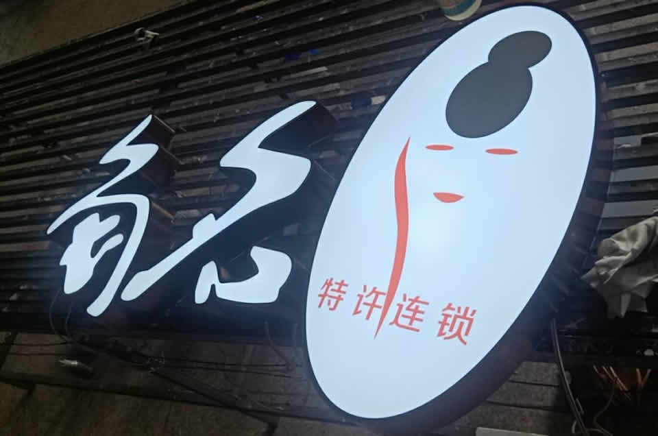 吸塑燈箱的特征和應(yīng)用領(lǐng)域——【巨匠標(biāo)識(shí)，標(biāo)識(shí)制作廠家】