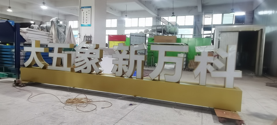 不銹鋼發(fā)光字，案例展示——【巨匠標(biāo)識，標(biāo)識制作廠家】