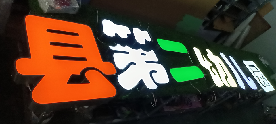 發(fā)光字的色彩該如何挑選呢？——【巨匠標識，標識制作廠家】