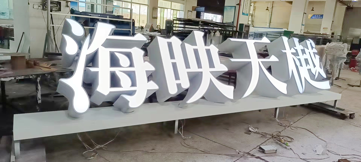 落地式平面發(fā)光字招牌--【巨匠標(biāo)識(shí)，標(biāo)識(shí)制作廠家】